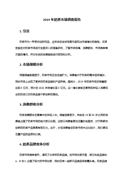 2024年奶茶市场调查报告