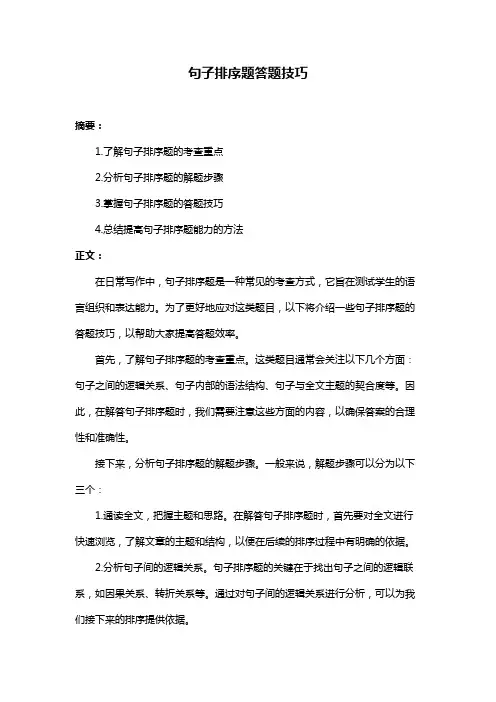 句子排序题答题技巧