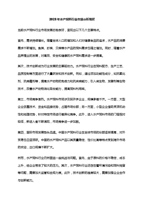 2023年水产饲料行业市场分析现状