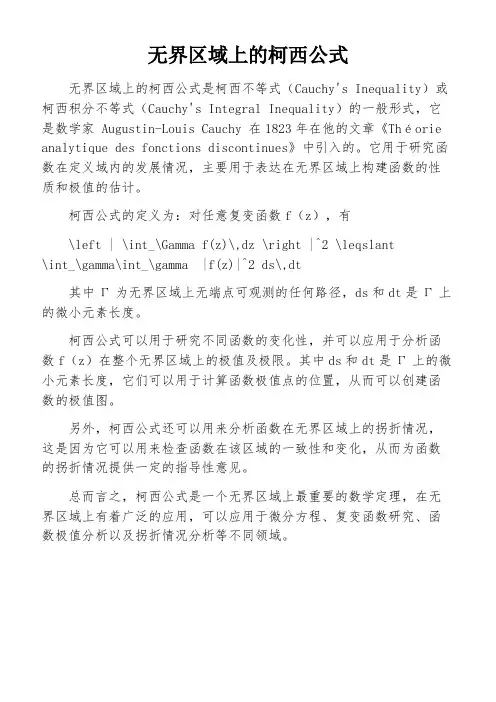 无界区域上的柯西公式