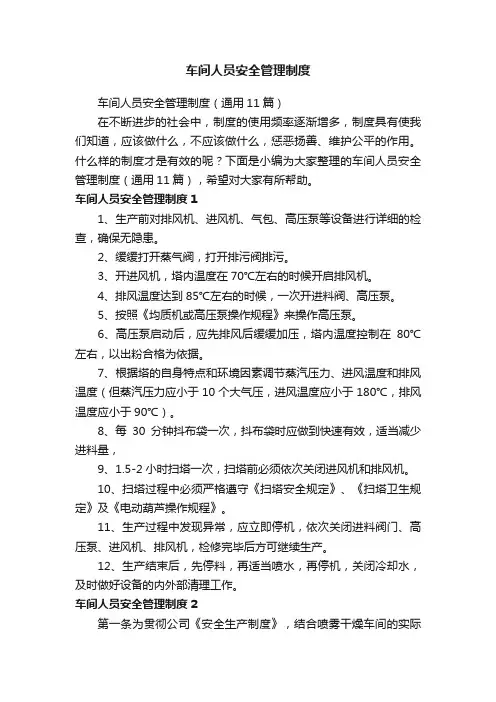 车间人员安全管理制度