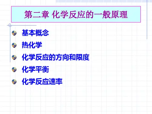 无机及分析化学：2 第二章 化学反应的一般原理