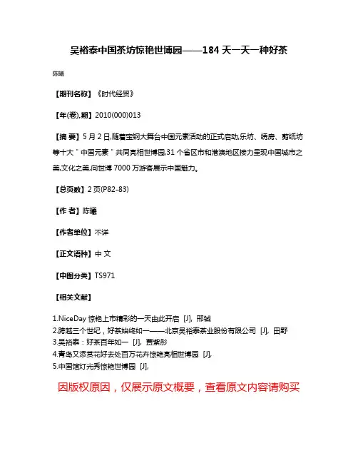 吴裕泰中国茶坊  惊艳世博园——184天一天一种好茶