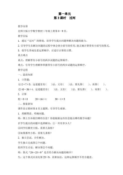 最新北师大版三年级上册数学《第一单元第3课时过河》精品教案