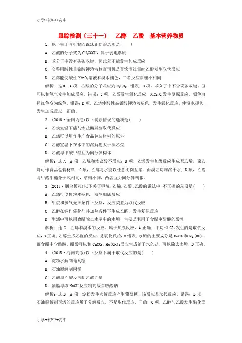 教育最新2018版高考化学二轮复习第九章A有机化合物9.2乙醇乙酸基本营养物质跟踪检测