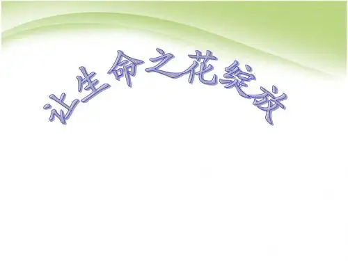 最新人教版初中初一七年级思想品德政治上册让生命之花绽放》七年级政治课件精品课件