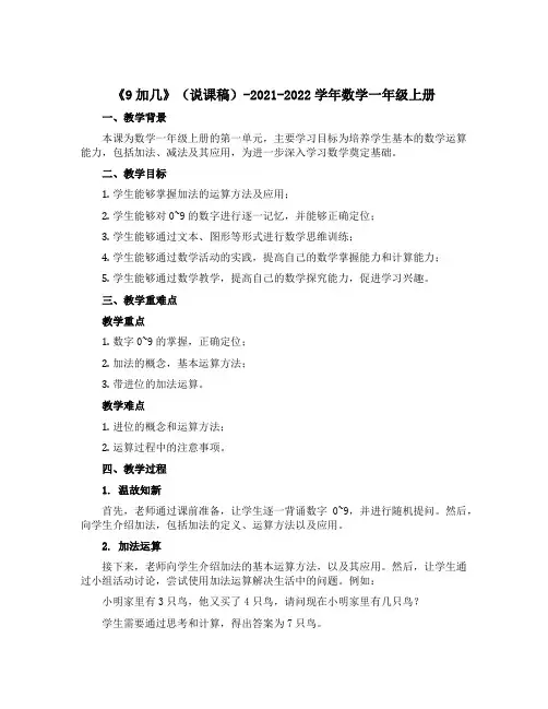 《9加几》(说课稿)-2021-2022学年数学一年级上册