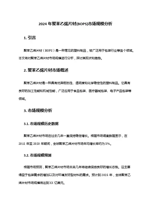 2024年聚苯乙烯片材(BOPS)市场规模分析