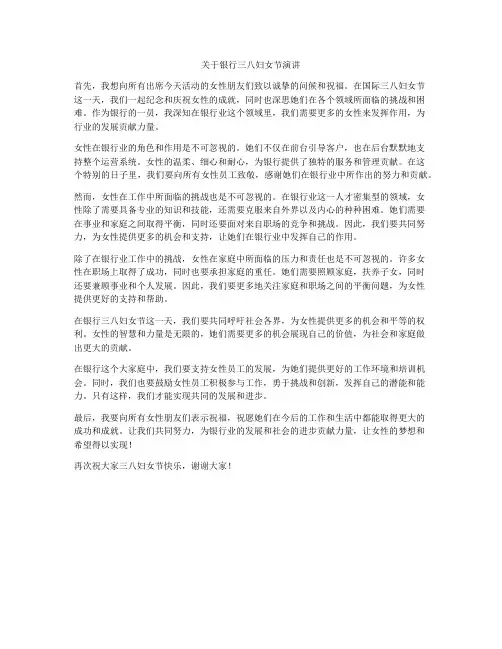 关于银行三八妇女节演讲