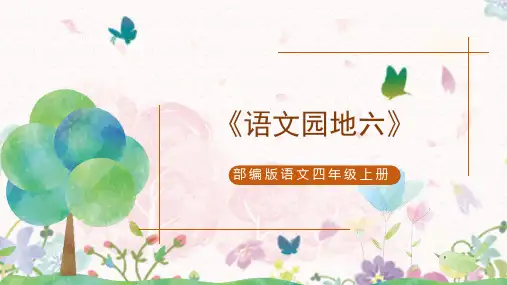 部编版语文四年级上册第六单元《语文园地六》  课件完美版