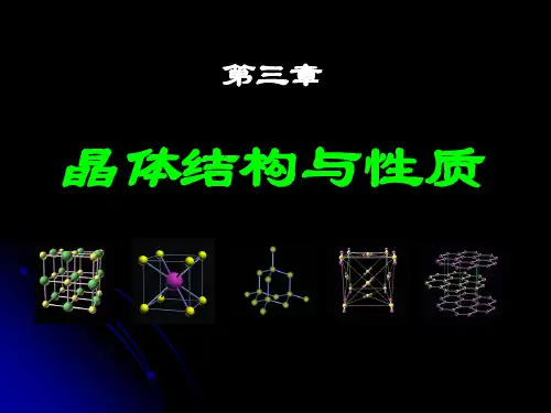 人教版化学选修三第三章晶体结构与性质 课件(共61张PPT)