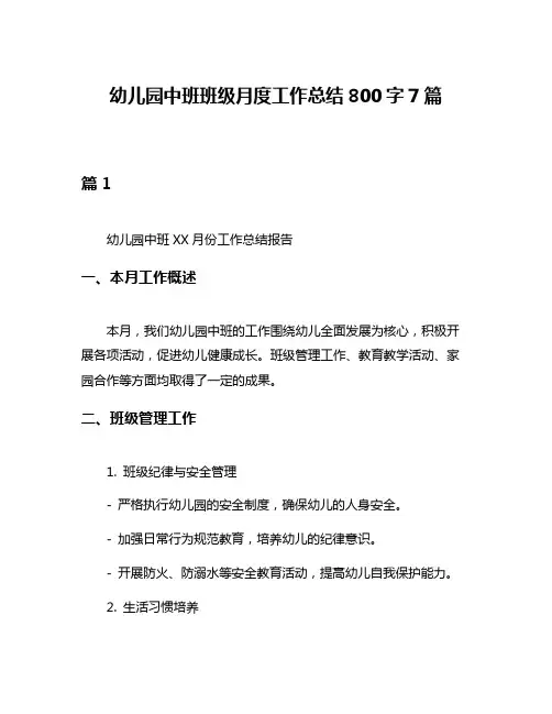 幼儿园中班班级月度工作总结800字7篇