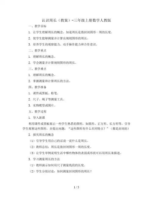 认识周长(教案)-三年级上册数学人教版