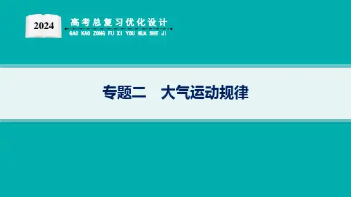 2024高考总复习优化设计二轮用书地理(适用于新高考新教材)专题2 大气运动规律