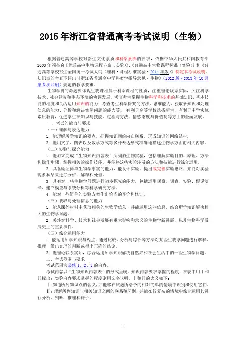 2015年浙江高考生物考试说明剖析