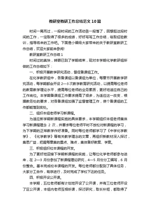 教研室教研工作总结范文10篇