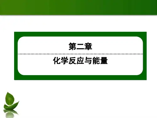 【人教版】高中化学必修二：《化学能转化为电能》ppt课件