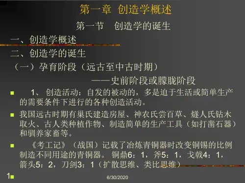 第一章 创造学概述 创新思维教学课件