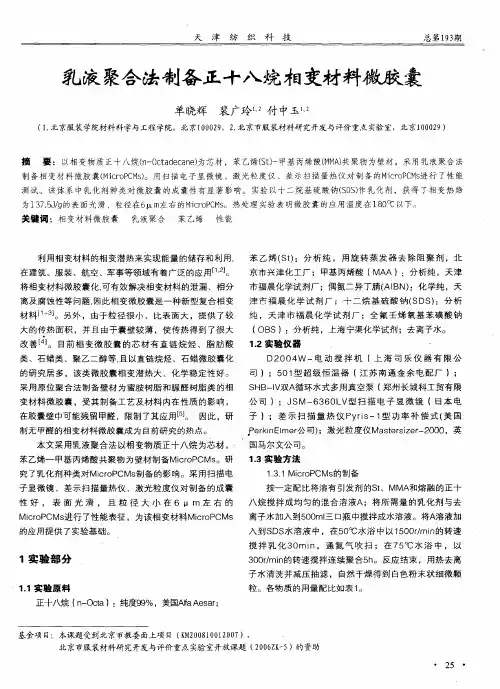 乳液聚合法制备正十八烷相变材料微胶囊