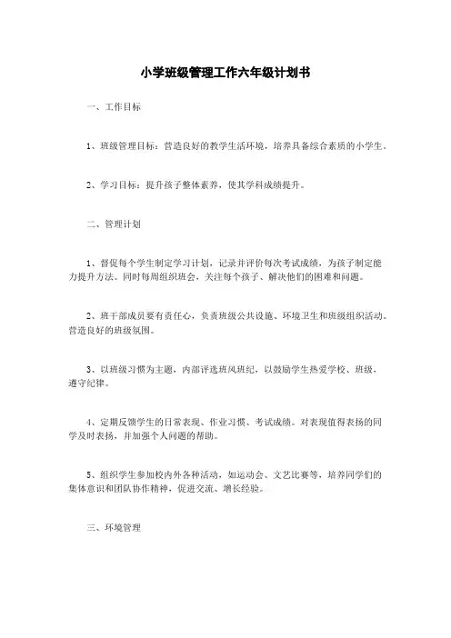小学班级管理工作六年级计划书