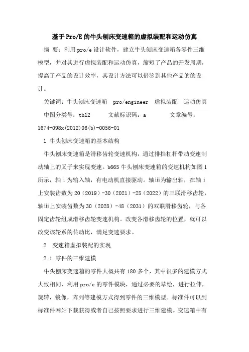 基于Pro-E牛头刨床变速箱虚拟装配和运动仿真