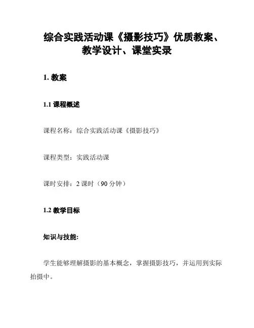 综合实践活动课《摄影技巧》优质教案、教学设计、课堂实录