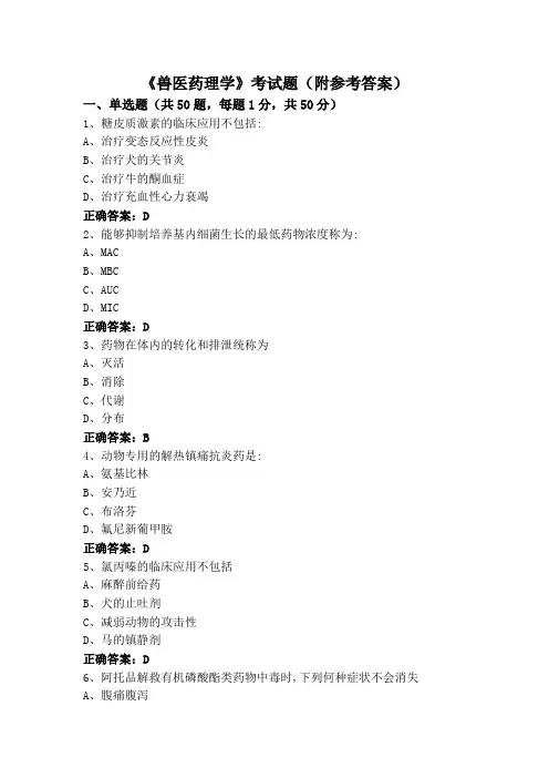 《兽医药理学》考试题(附参考答案)