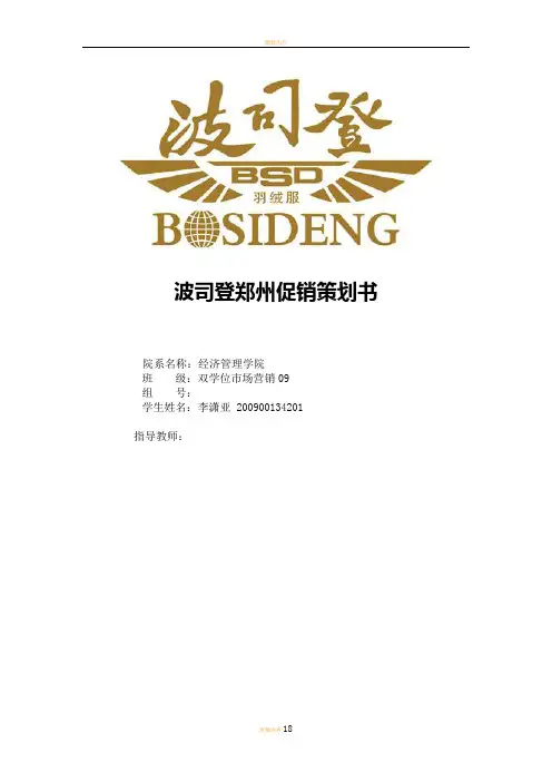 波司登郑州促销策划书