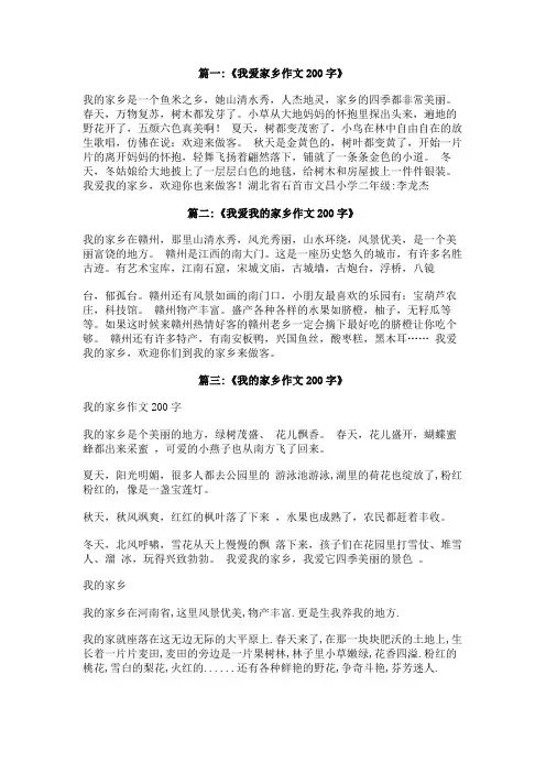 我爱家乡的什么作文200字