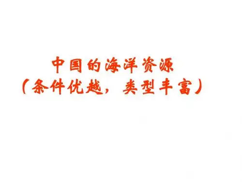 中国的海洋资源