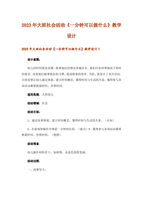 2023年大班社会活动《一分钟可以做什么》教学设计