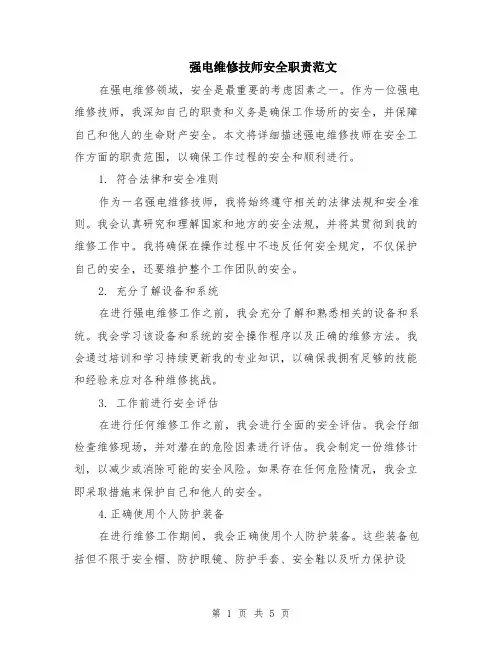 强电维修技师安全职责范文（二篇）
