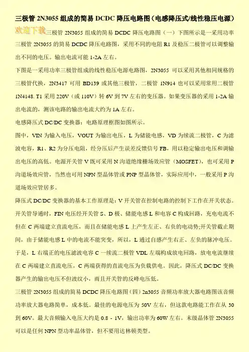 三极管2N3055组成的简易DCDC降压电路图(电感降压式-线性稳压电源)