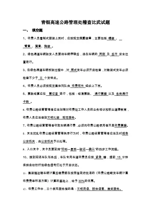 青银高速公路管理处稽查比武试题