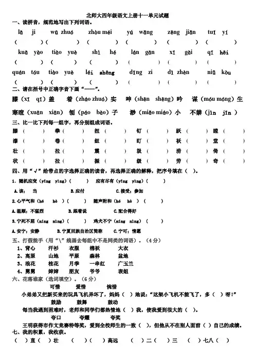 北师大四年级语文上册十一单元试卷