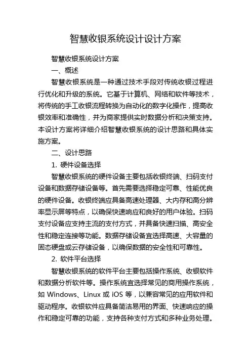 智慧收银系统设计设计方案