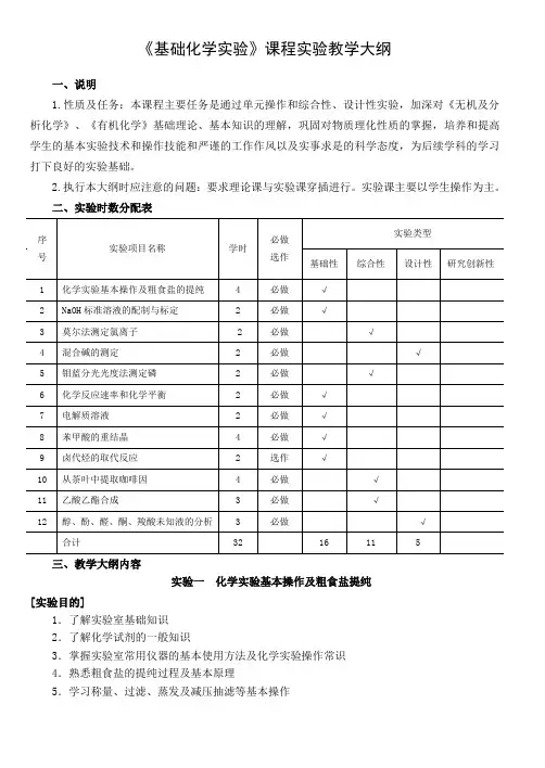 《基础化学实验》课程实验教学提纲