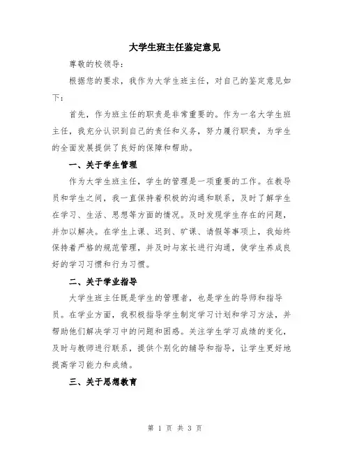 大学生班主任鉴定意见