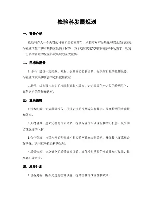 检验科发展规划