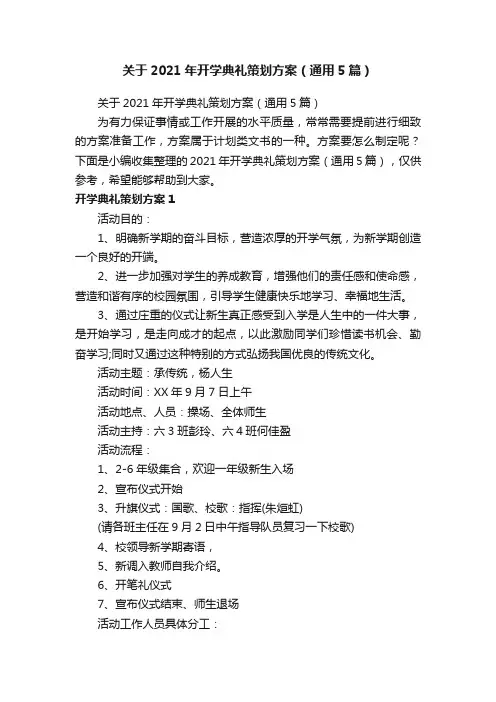 关于2021年开学典礼策划方案（通用5篇）
