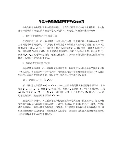 导数与构造函数证明不等式的技巧