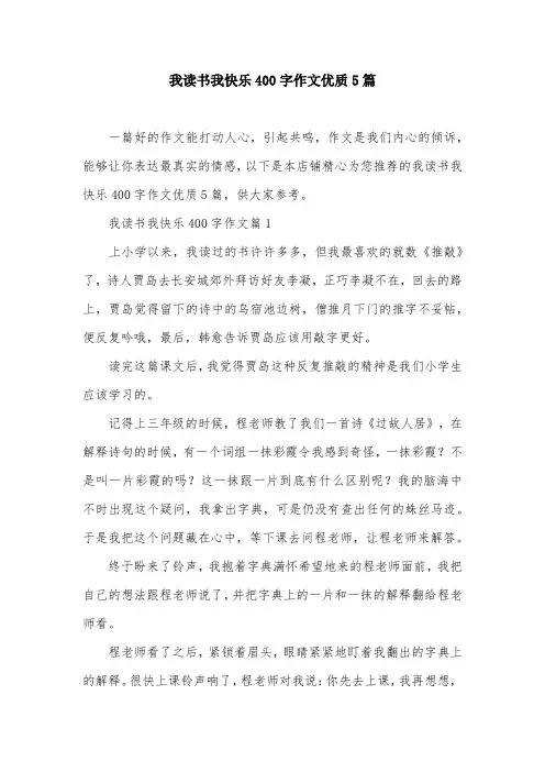我读书我快乐400字作文优质5篇