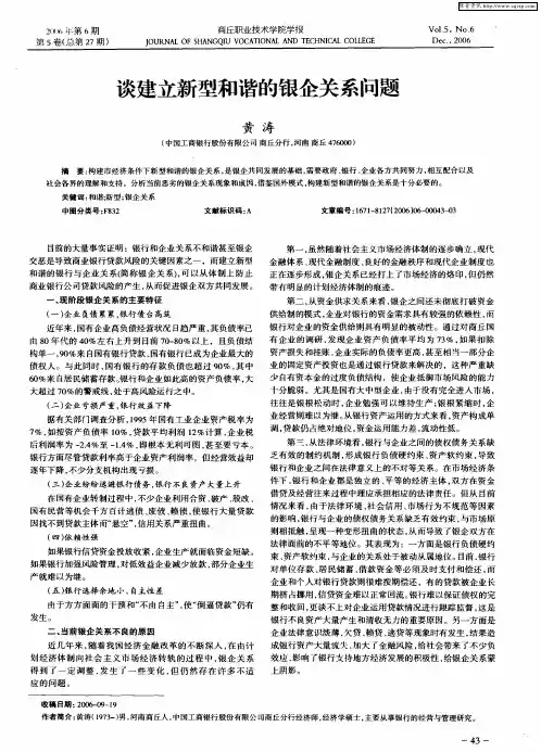 谈建立新型和谐的银企关系问题