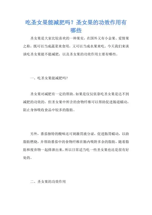 吃圣女果能减肥吗？圣女果的功效作用有哪些
