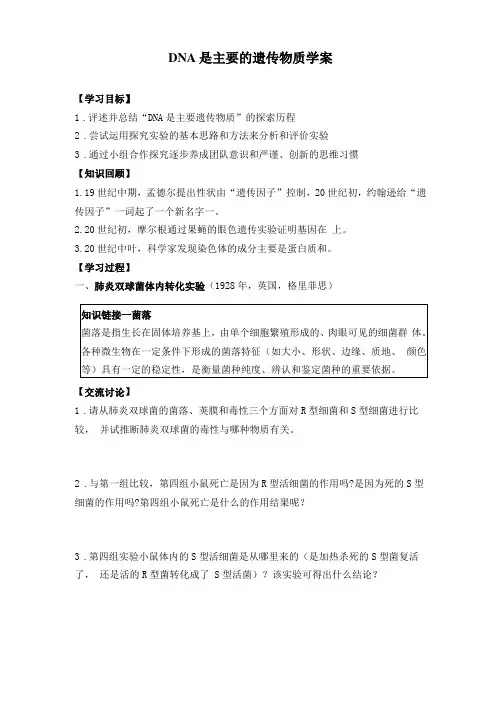 DNA是主要的遗传物质学案