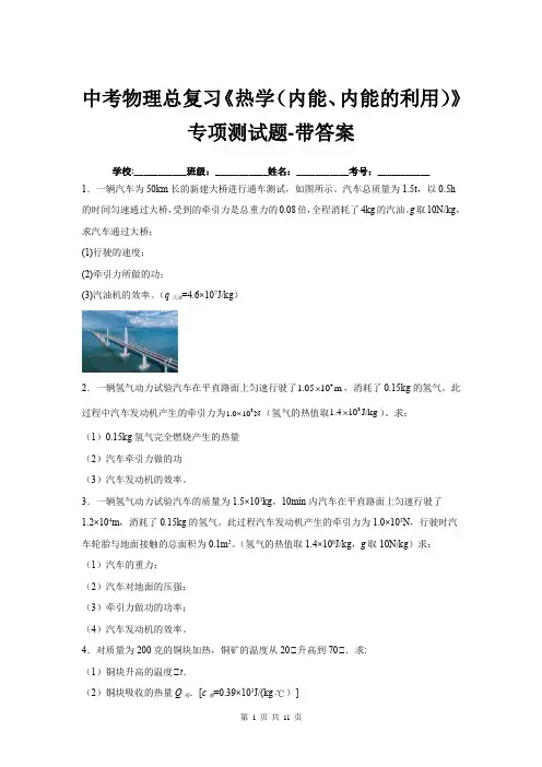 中考物理总复习《热学(内能、内能的利用)》专项测试题-带答案