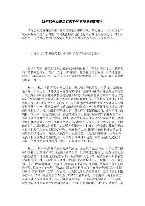 如何把握经济运行态势和宏观调控新变化