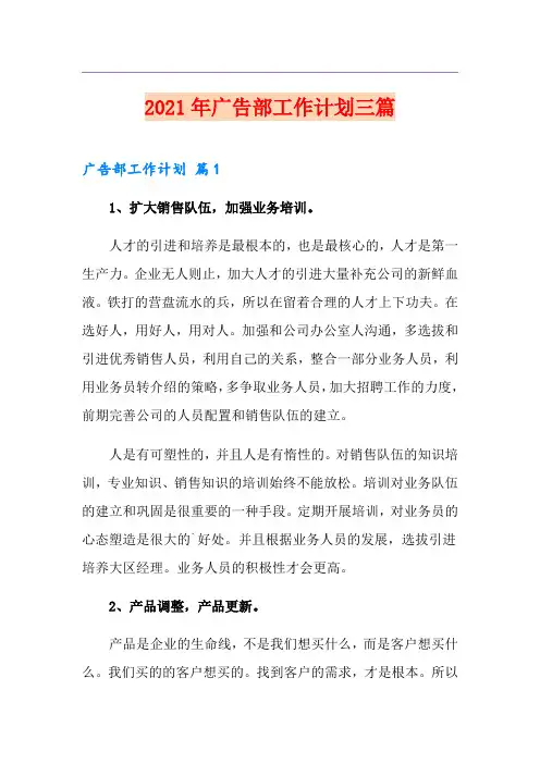 2021年广告部工作计划三篇