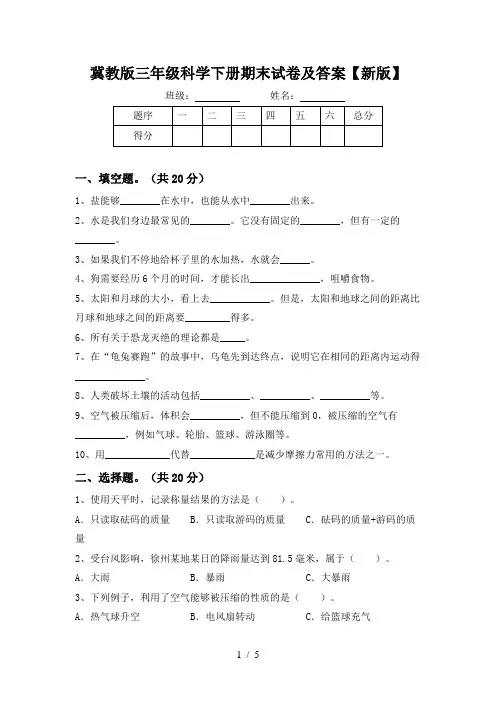 冀教版三年级科学下册期末试卷及答案【新版】