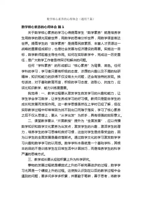 数学核心素养的心得体会（通用7篇）